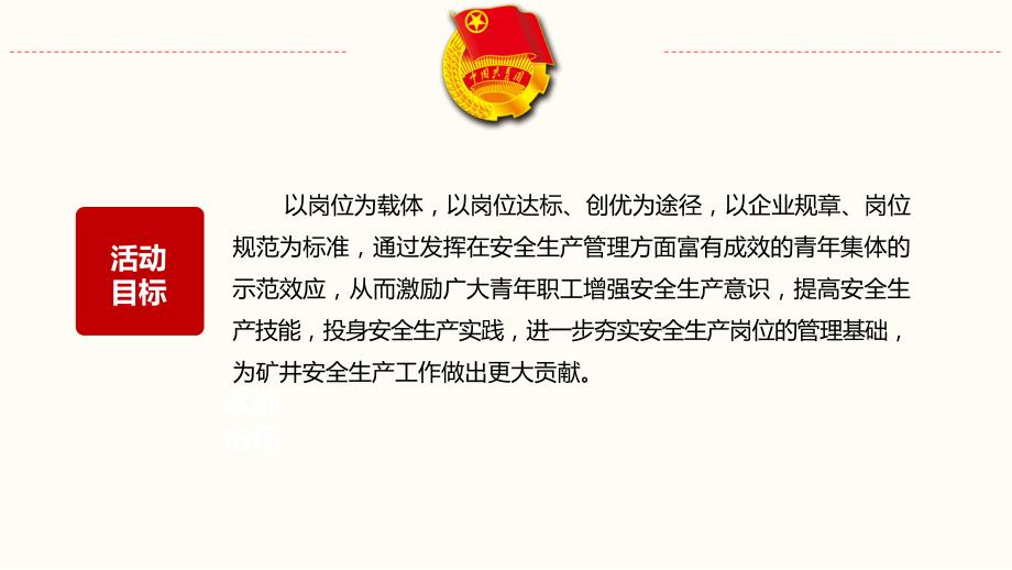 优秀青年安全生产示范岗创建集体经验交流西曲矿.ppt_第3页