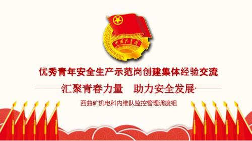优秀青年安全生产示范岗创建集体经验交流西曲矿.ppt