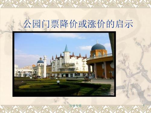 公园门票降价或涨价的启示各行参照.ppt