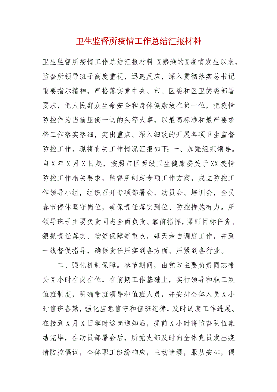 卫生监督所疫情工作总结汇报材料.docx_第1页