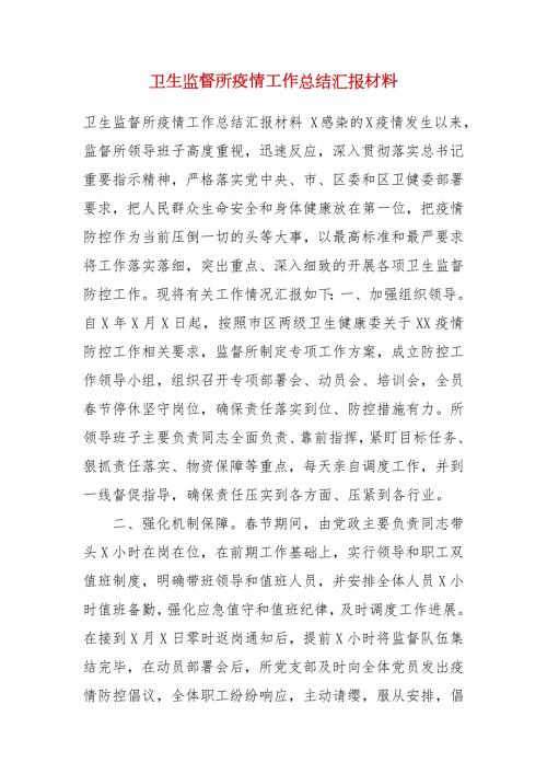 卫生监督所疫情工作总结汇报材料.docx