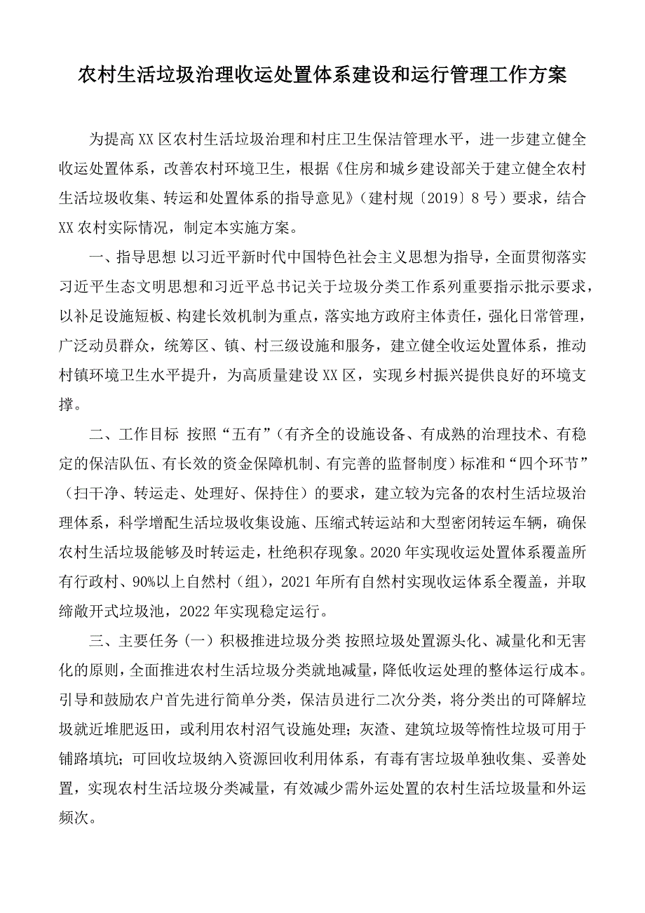 农村生活垃圾治理收运处置体系建设和运行管理工作方案.docx_第1页