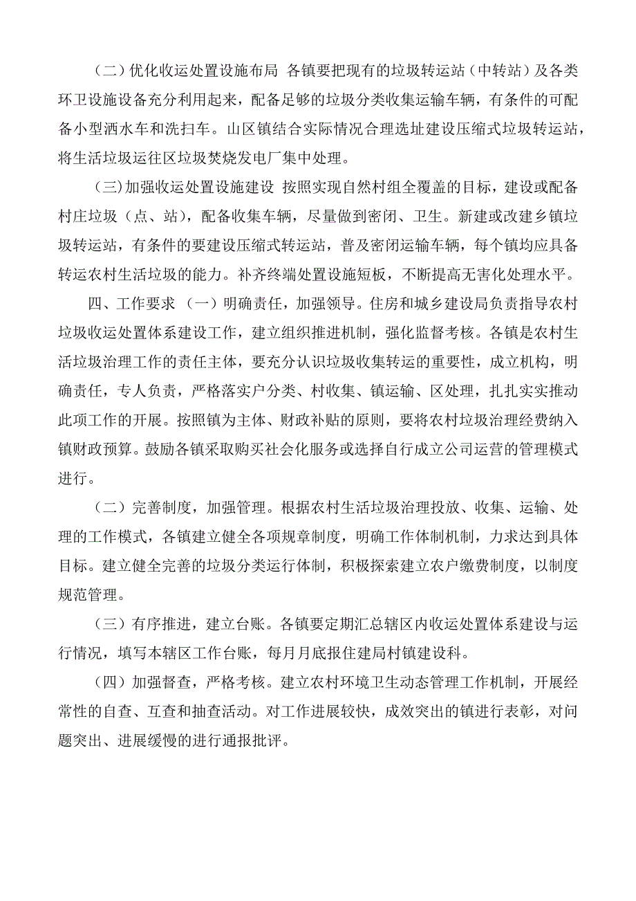 农村生活垃圾治理收运处置体系建设和运行管理工作方案.docx_第2页