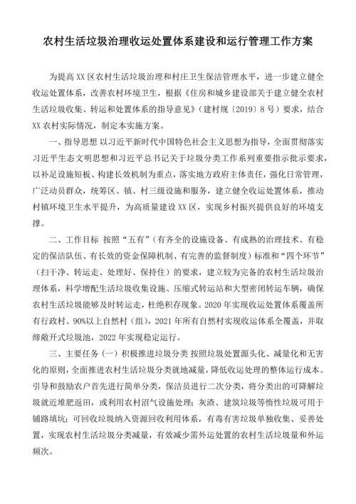 农村生活垃圾治理收运处置体系建设和运行管理工作方案.docx