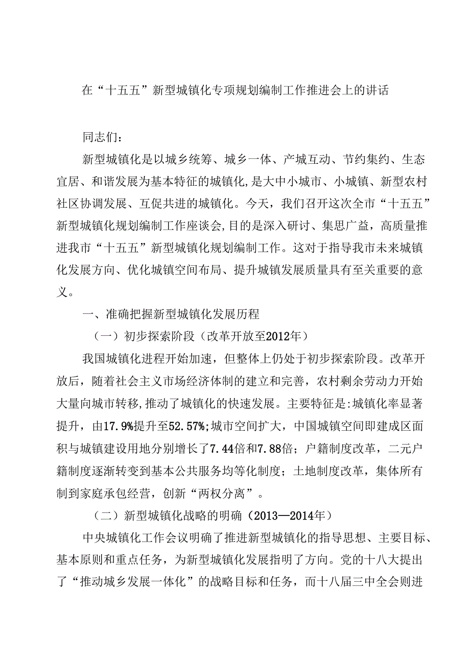 7篇在“十五五”新型城镇化专项规划编制工作推进会上的讲话（精选专题资料）.docx_第1页