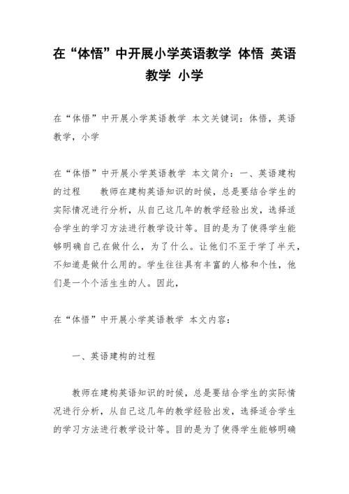 在体悟中开展小学英语教学体悟英语教学小学.docx