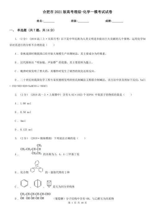 合肥市2021版高考理综化学一模考试试卷.doc