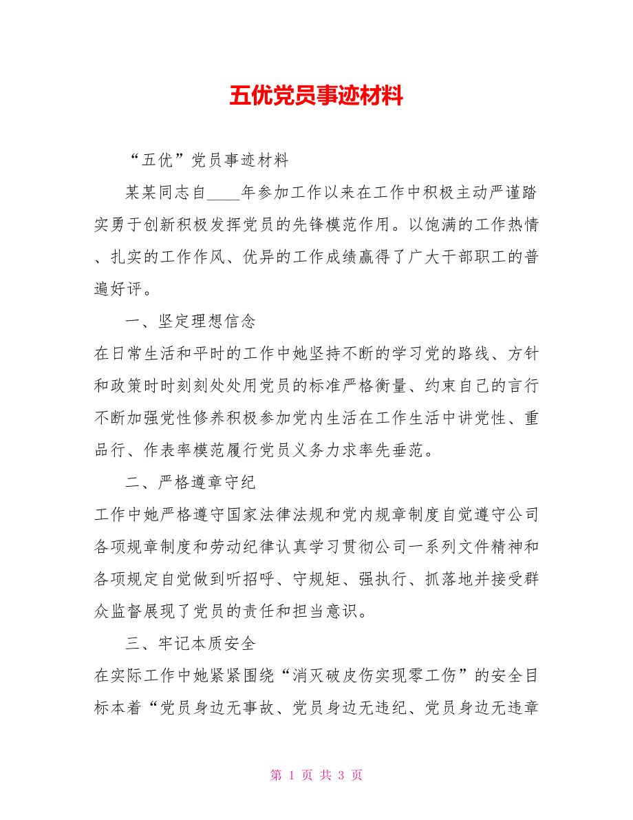 五优党员事迹材料.doc_第1页