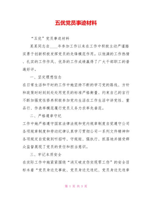 五优党员事迹材料.doc