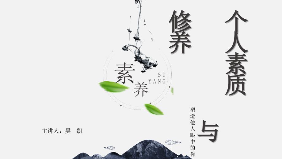 个人素质修养PPT课件.pptx_第1页