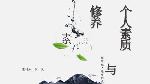 个人素质修养PPT课件.pptx