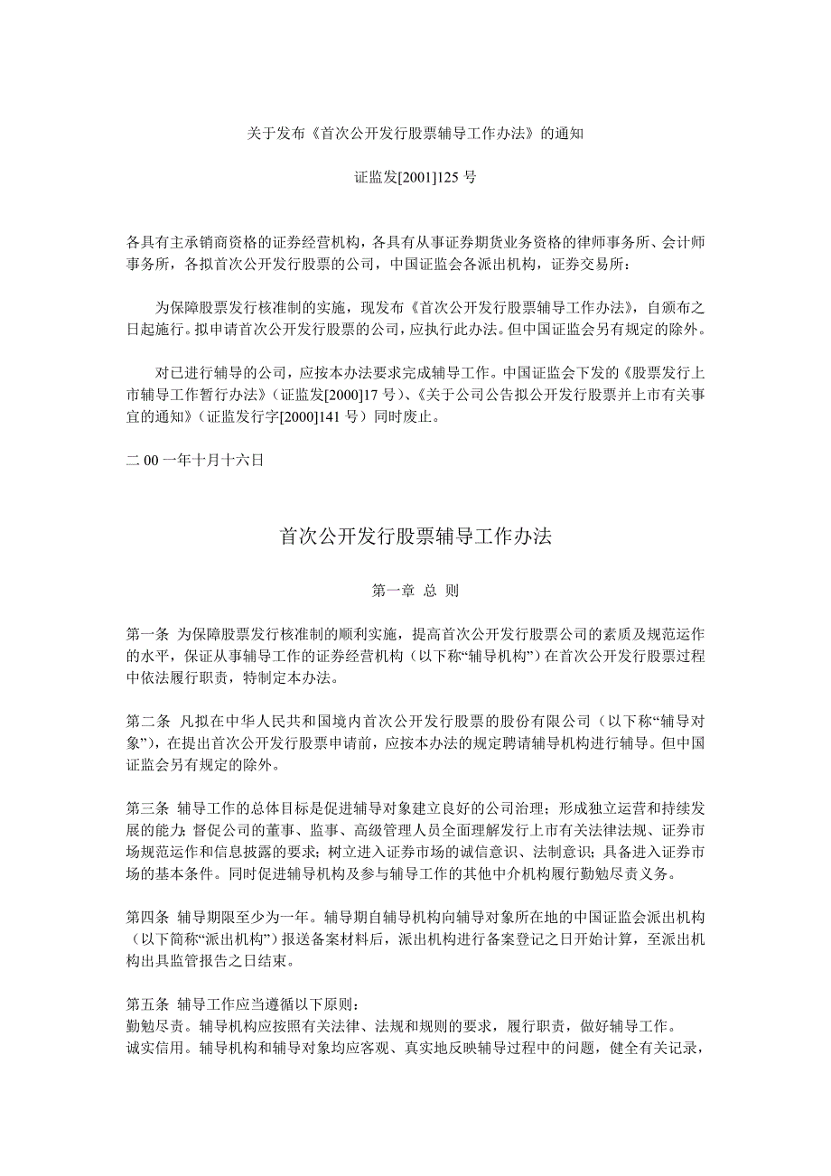 关于发布首次公开发行股票辅导工作办法的通知.doc_第1页