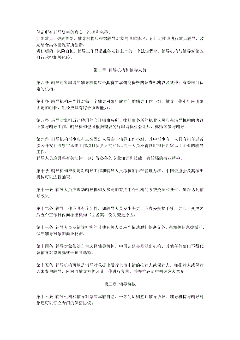 关于发布首次公开发行股票辅导工作办法的通知.doc_第2页