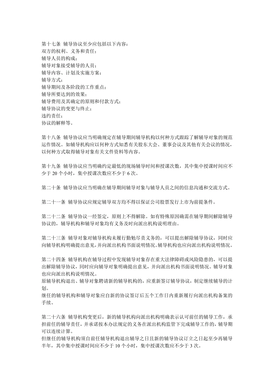 关于发布首次公开发行股票辅导工作办法的通知.doc_第3页