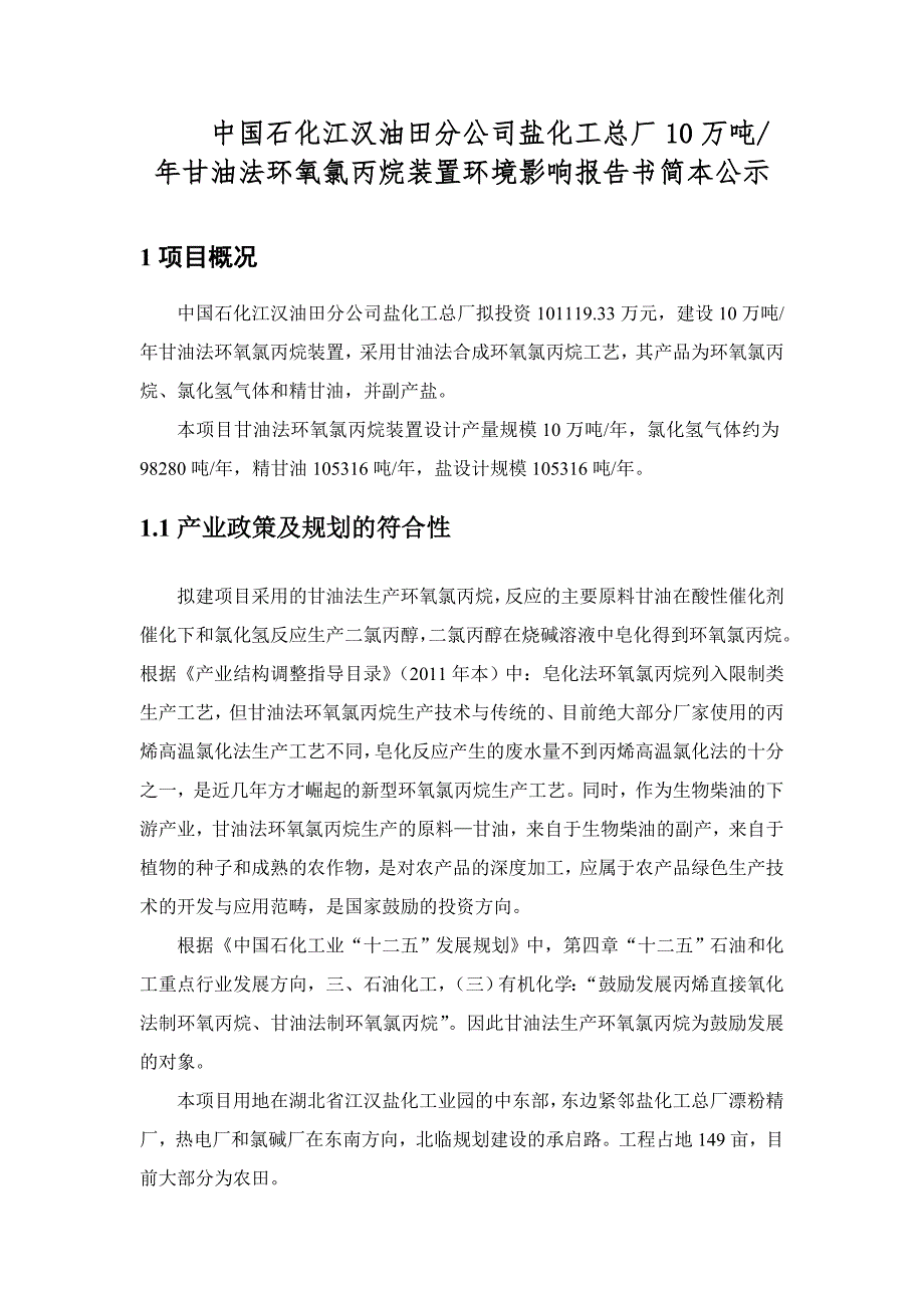 中国石化江汉油田分公司盐化工总厂10万吨年甘油法环氧氯丙烷装置环境影响报告书.doc_第1页
