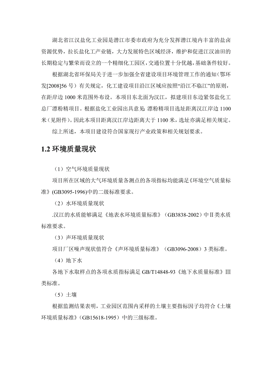 中国石化江汉油田分公司盐化工总厂10万吨年甘油法环氧氯丙烷装置环境影响报告书.doc_第2页