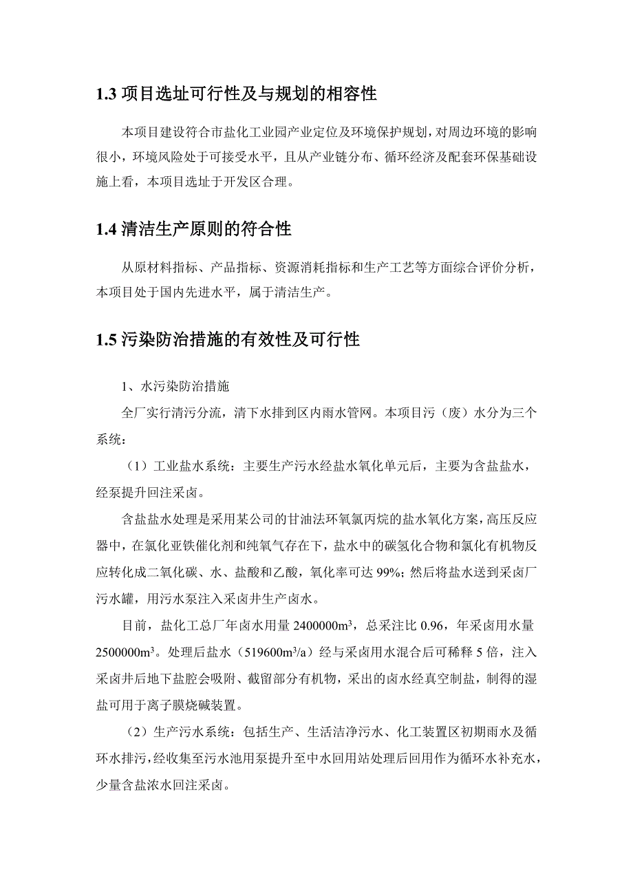 中国石化江汉油田分公司盐化工总厂10万吨年甘油法环氧氯丙烷装置环境影响报告书.doc_第3页