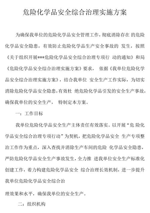 危险化学品安全管理实施方案.docx