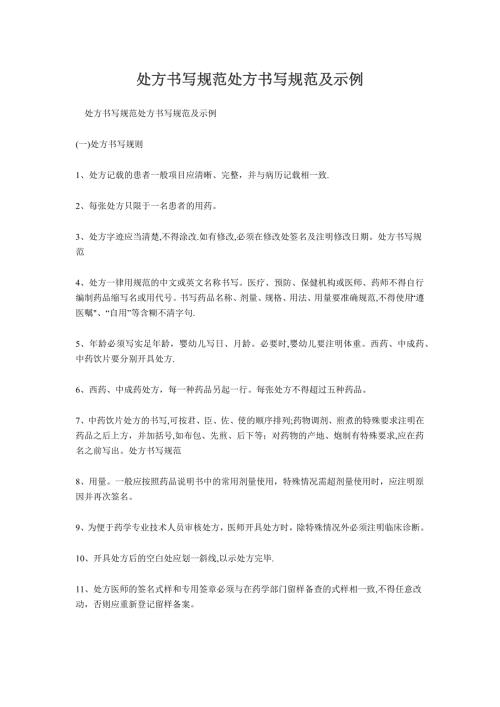 处方书写规范处方书写规范及示例.doc