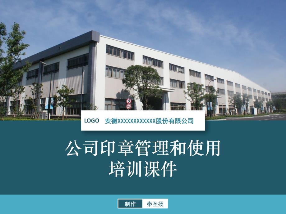 加强公司印章管理和使用培训科课件.ppt_第1页