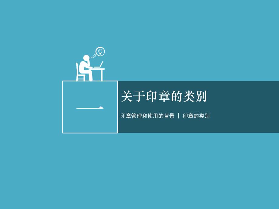 加强公司印章管理和使用培训科课件.ppt_第3页
