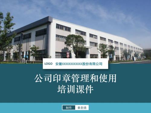 加强公司印章管理和使用培训科课件.ppt