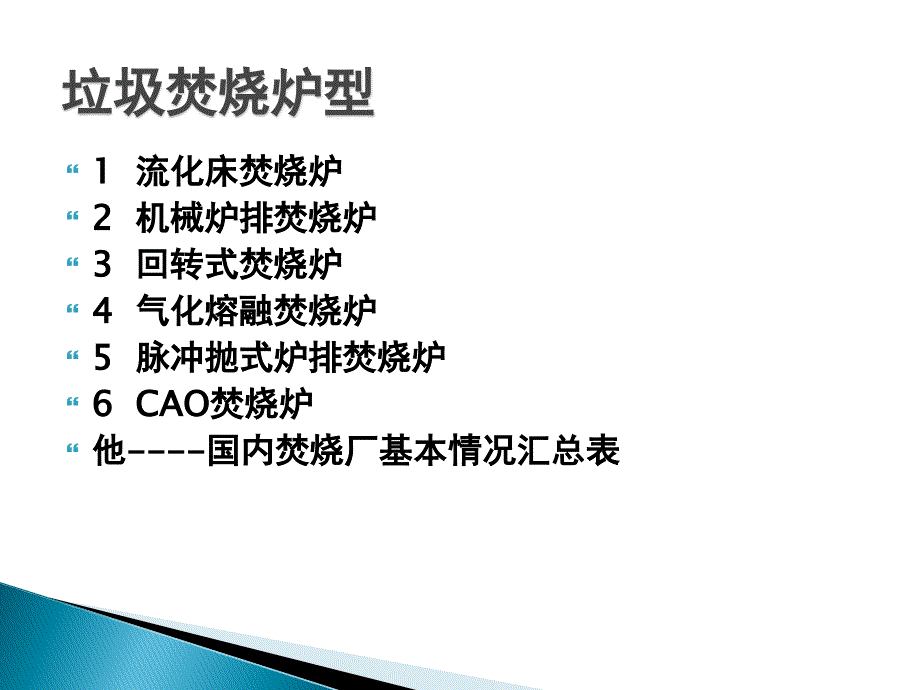 垃圾焚烧炉型介绍.ppt_第2页