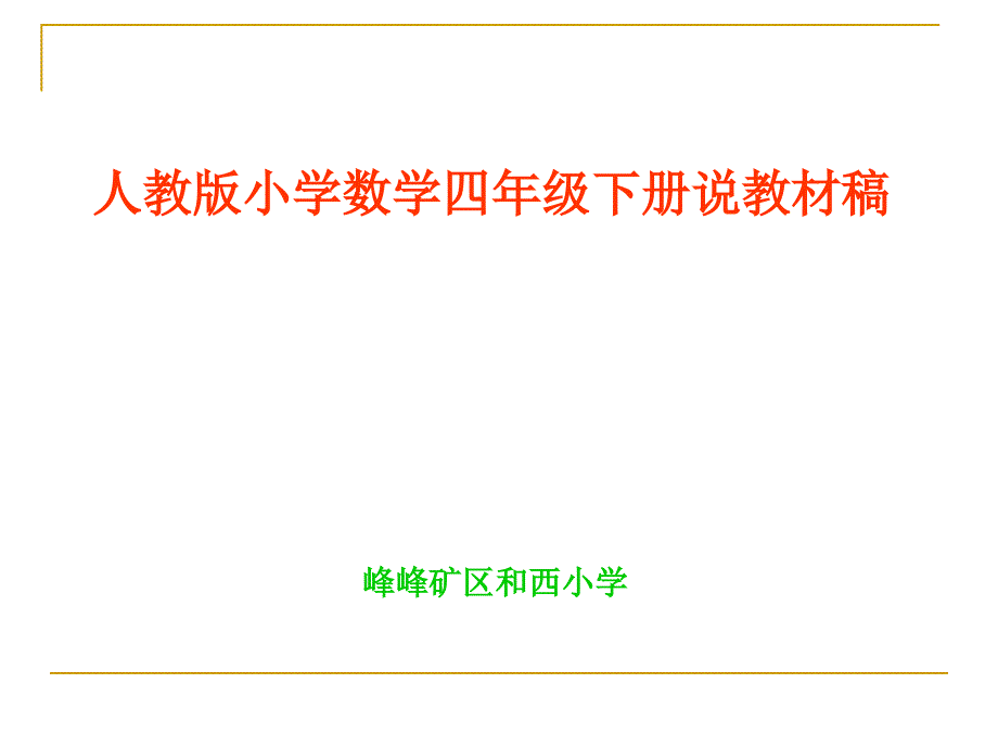 人教版小学数学四年级下册说教材课件.ppt_第1页