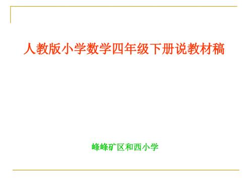 人教版小学数学四年级下册说教材课件.ppt