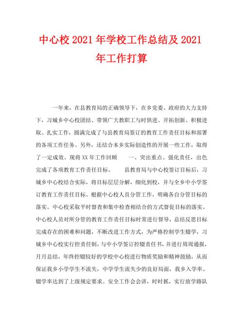 中心校2021年学校工作总结及2021年工作打算.doc