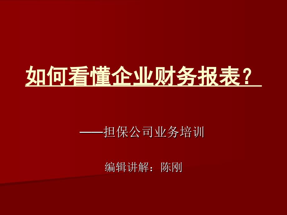 如何读懂企业财报PPT课件.ppt_第1页