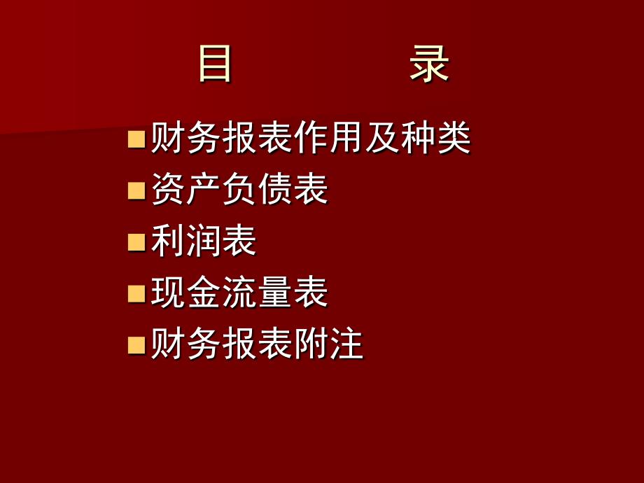 如何读懂企业财报PPT课件.ppt_第2页
