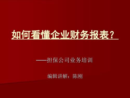 如何读懂企业财报PPT课件.ppt