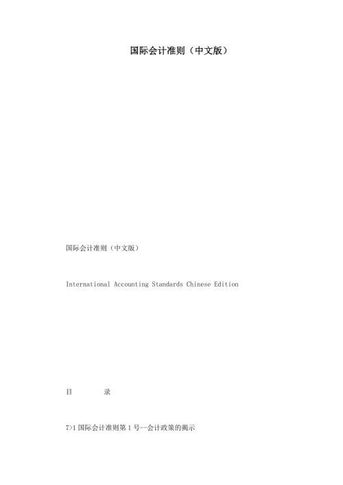 国际会计准则中文版.doc