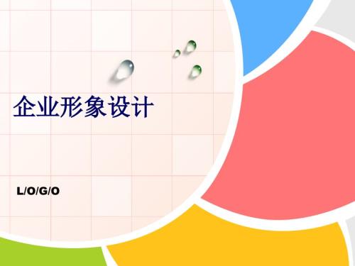 企业形象设计.ppt