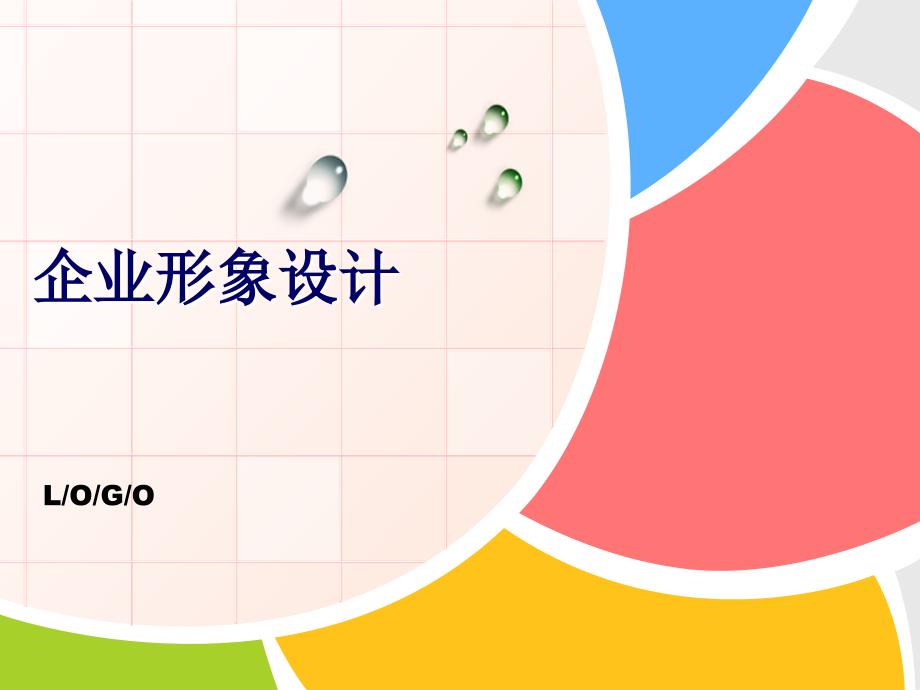 企业形象设计.ppt_第1页