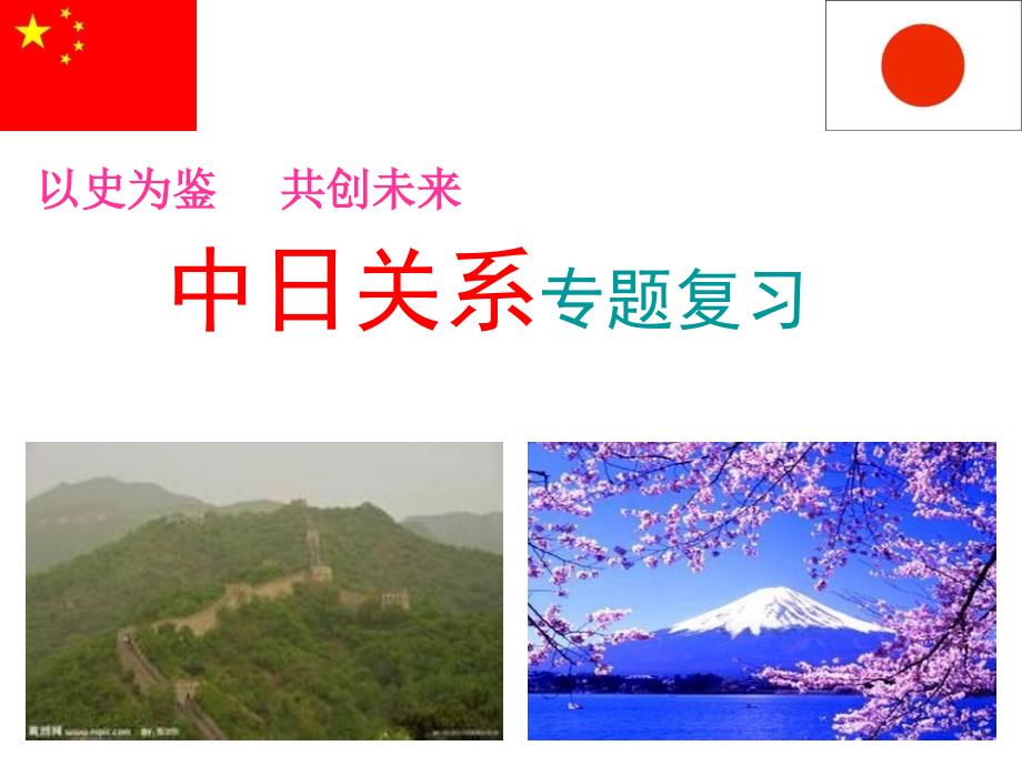 以史为鉴共创未来PPT课件.ppt_第2页