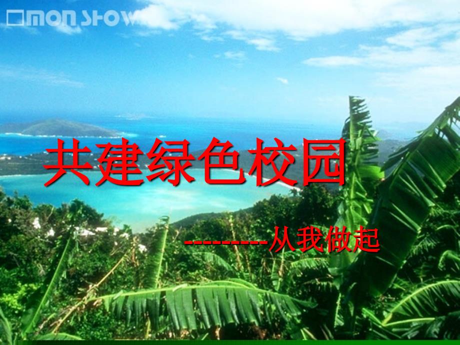 共建绿色校园PPT课件.ppt_第1页