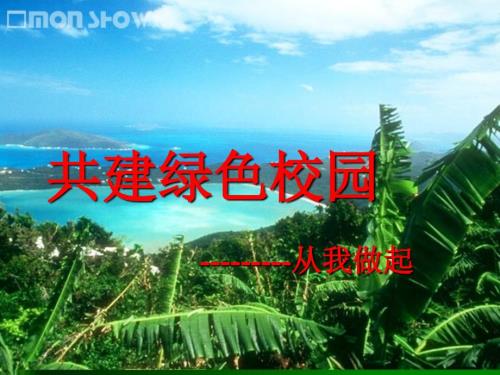共建绿色校园PPT课件.ppt