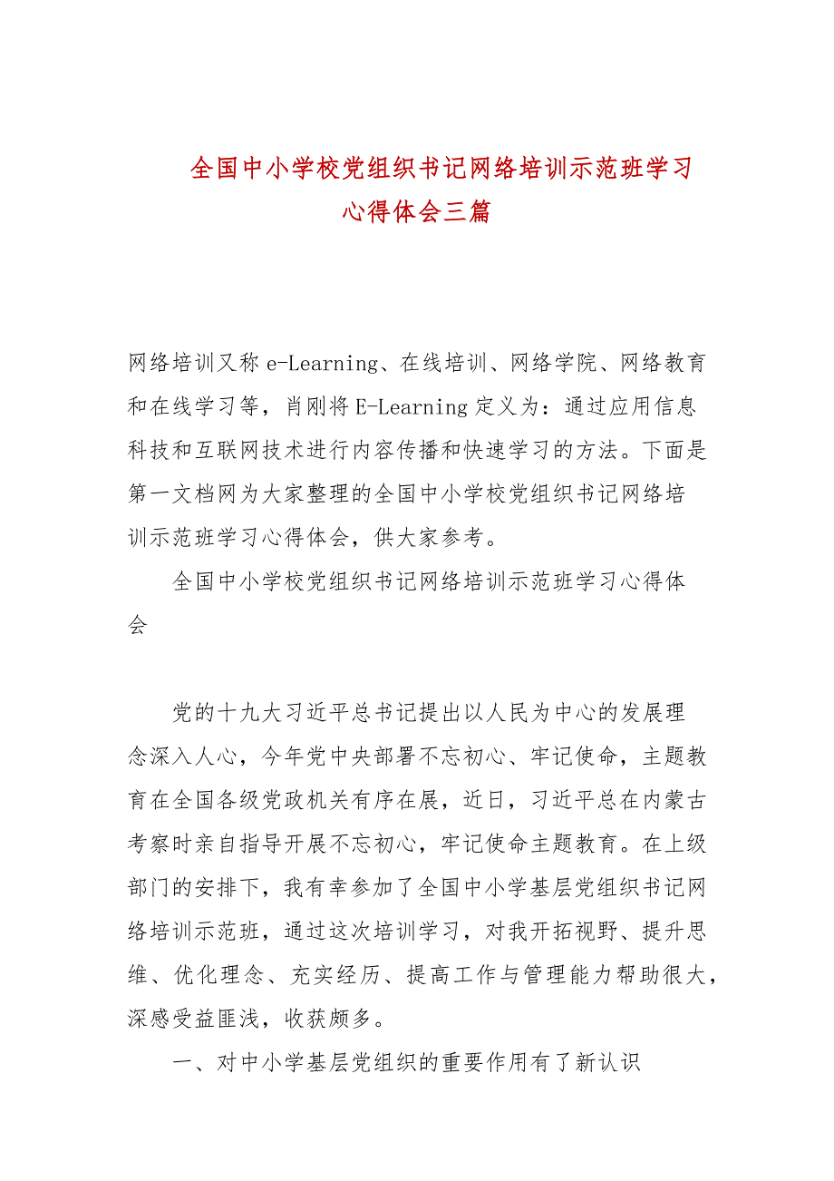 全国中小学校党组织书记网络培训示范班学习心得体会三篇.docx_第1页