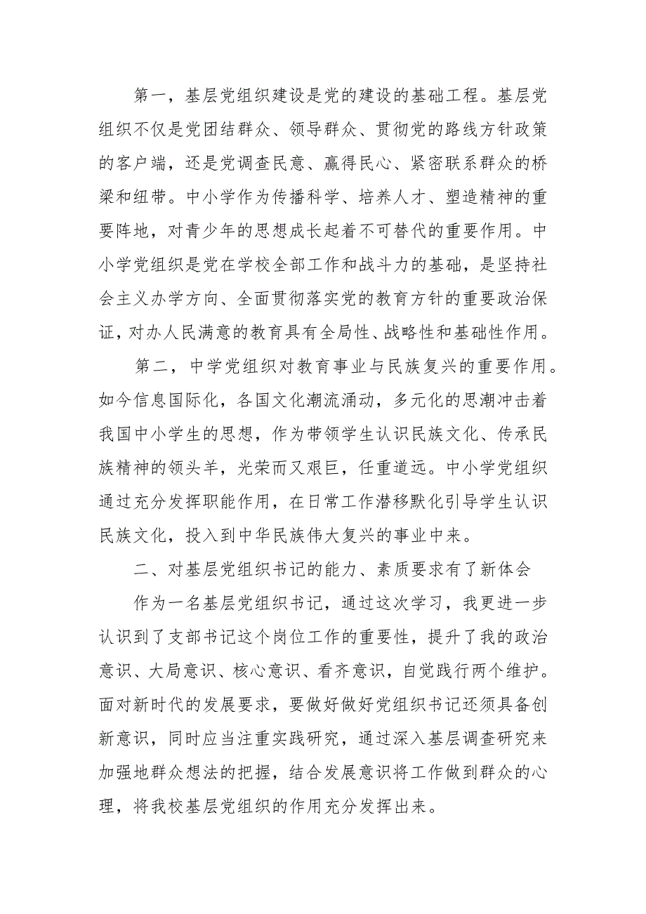 全国中小学校党组织书记网络培训示范班学习心得体会三篇.docx_第2页