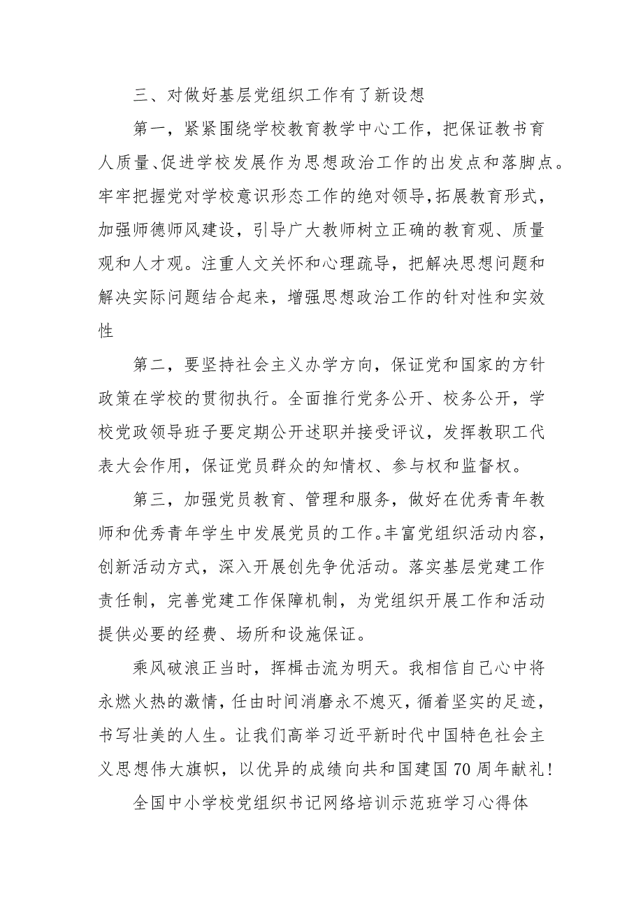 全国中小学校党组织书记网络培训示范班学习心得体会三篇.docx_第3页