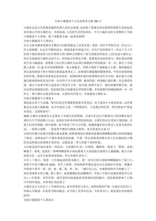 全面小康建设个人先进事迹五篇700字.docx