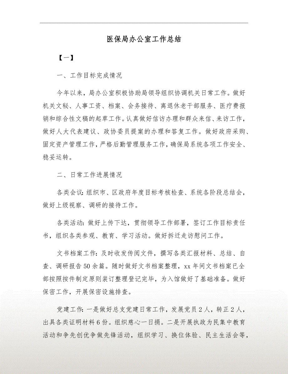 医保局办公室工作总结.doc_第2页