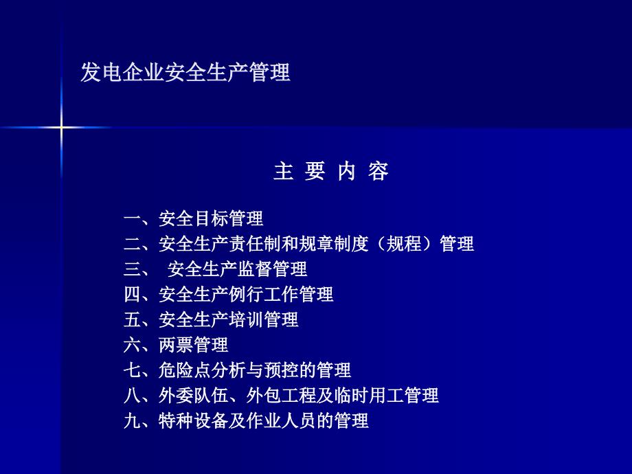 发电企业安全生产管理.ppt_第2页