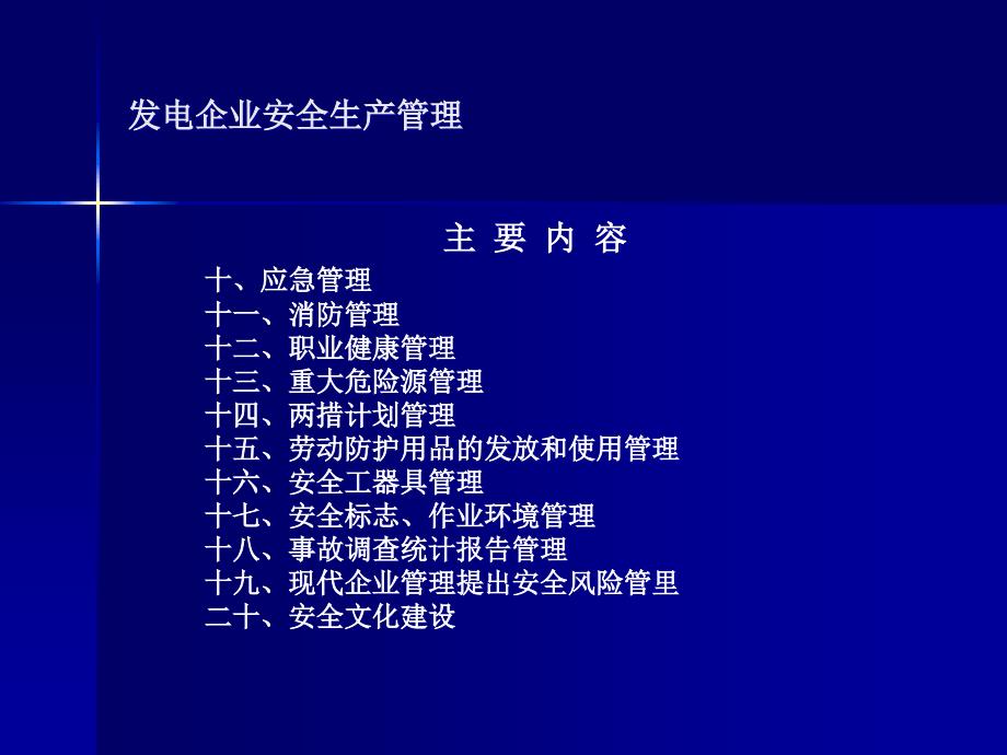 发电企业安全生产管理.ppt_第3页
