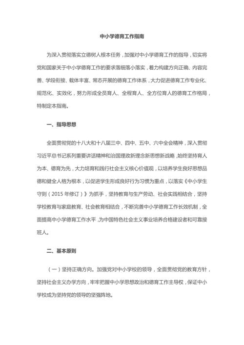 中小学德育工作指南.docx