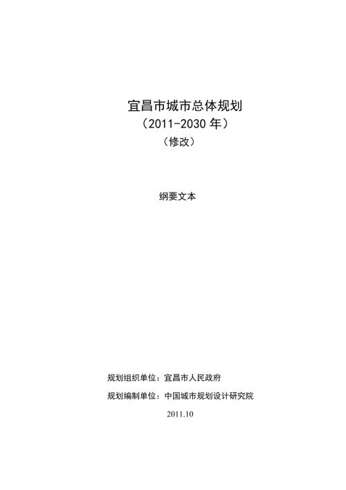 宜昌市城市总体规划2030年.doc