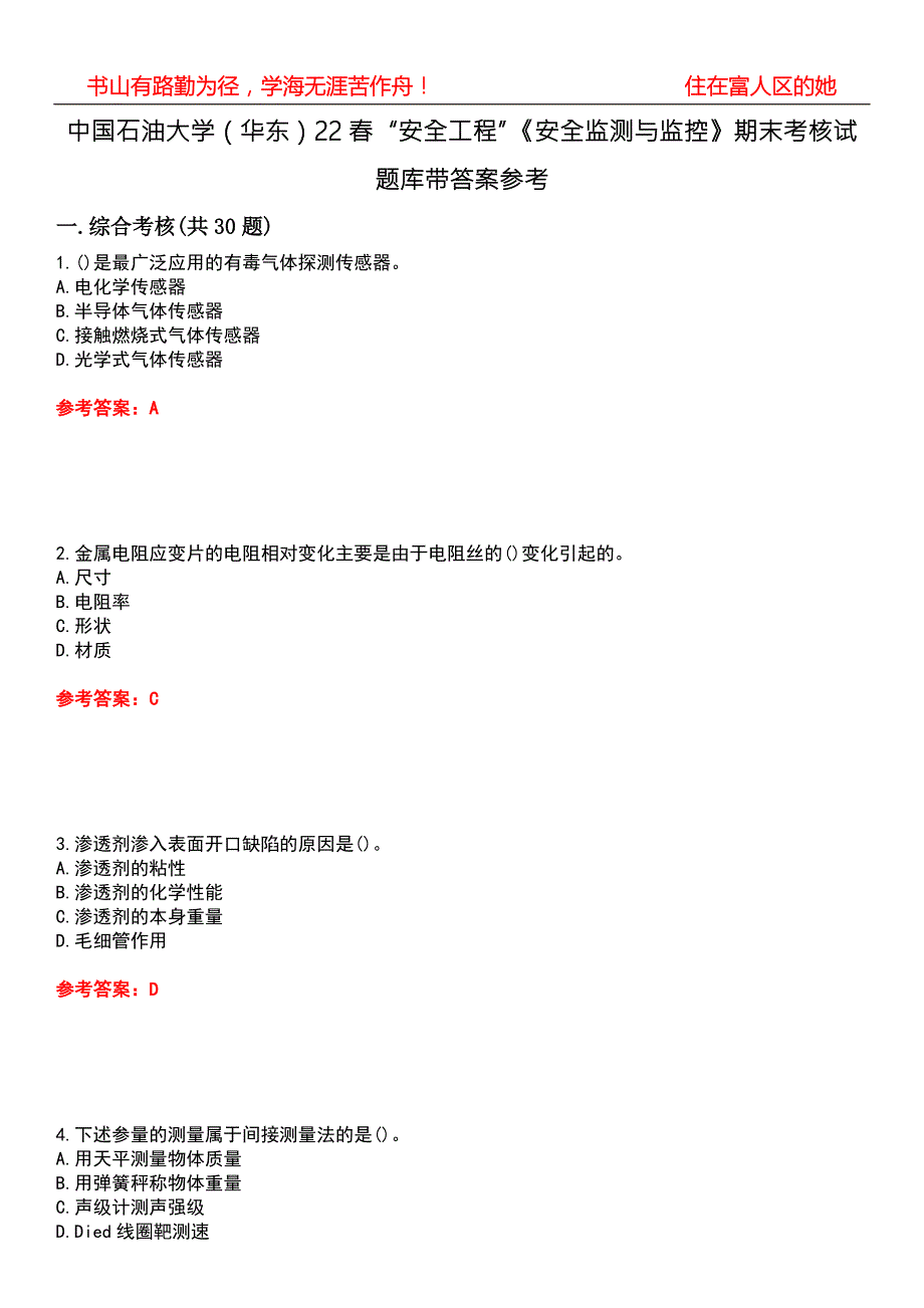 中国石油大学华东22安全工程安全监测与监控期末考核试题库带答案参考2.docx_第1页