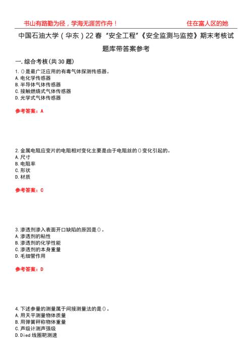 中国石油大学华东22安全工程安全监测与监控期末考核试题库带答案参考2.docx